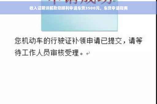 收入证明详解助您顺利申请车贷3500元，车贷申请指南