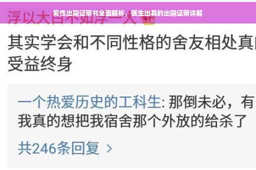 男性出院证明书全面解析，医生出具的出院证明详解