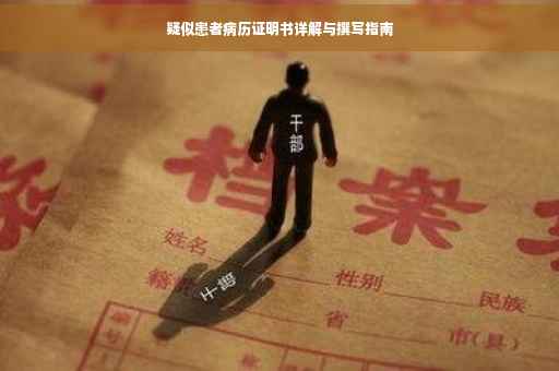 疑似患者病历证明书详解与撰写指南