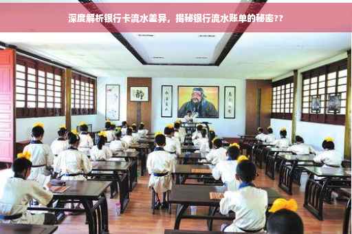 深度解析银行卡流水差异，揭秘银行流水账单的秘密??