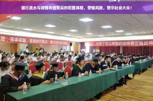 银行流水与赌博充值背后的犯罪真相，警惕风险，警示社会大众！