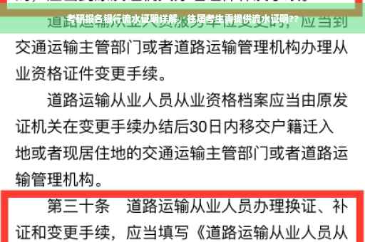 考研报名银行流水证明详解，往届考生需提供流水证明??