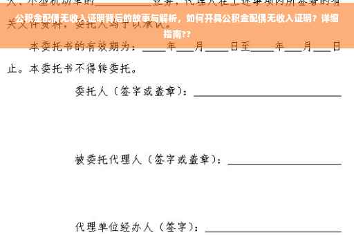 公积金配偶无收入证明背后的故事与解析，如何开具公积金配偶无收入证明？详细指南??