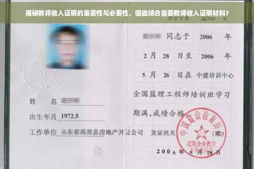 揭秘教师收入证明的重要性与必要性，哪些场合需要教师收入证明材料？
