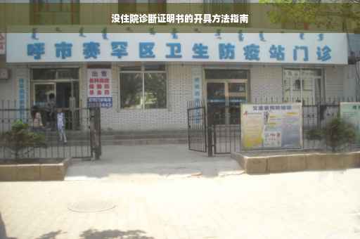 没住院诊断证明书的开具方法指南