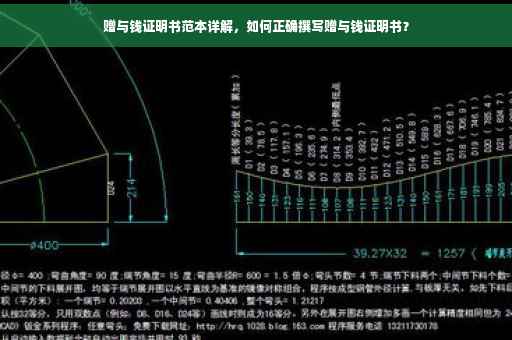 赠与钱证明书范本详解，如何正确撰写赠与钱证明书？