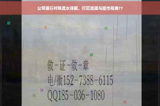 公司银行对账流水详解，打印流程与操作指南??