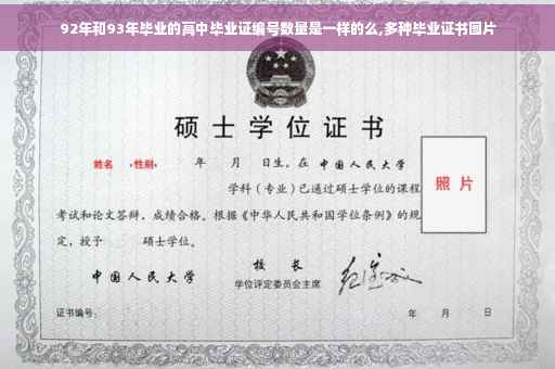 92年和93年毕业的高中毕业证编号数量是一样的么,多种毕业证书图片