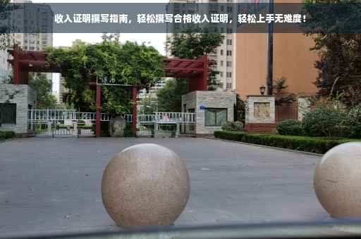 收入证明撰写指南，轻松撰写合格收入证明，轻松上手无难度！