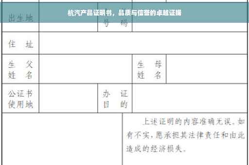 杭汽产品证明书，品质与信誉的卓越证据