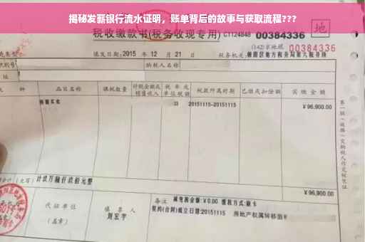 揭秘发薪银行流水证明，账单背后的故事与获取流程???