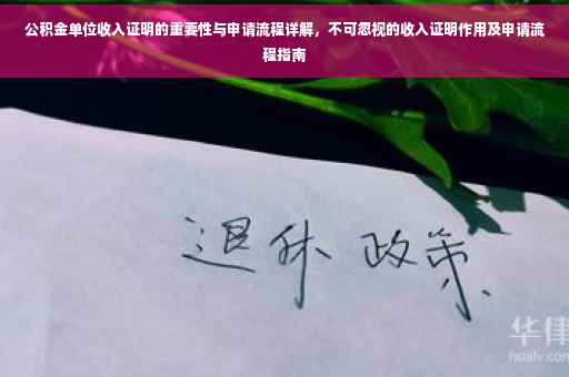 公积金单位收入证明的重要性与申请流程详解，不可忽视的收入证明作用及申请流程指南