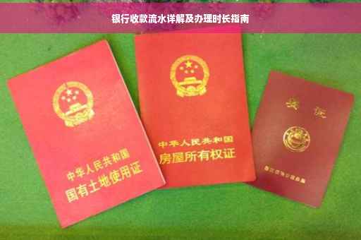 银行收款流水详解及办理时长指南