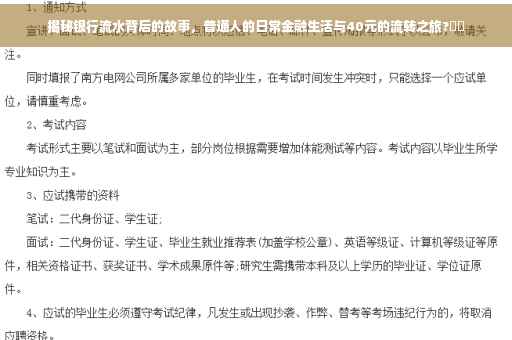 揭秘银行流水背后的故事，普通人的日常金融生活与40元的流转之旅?⚡️