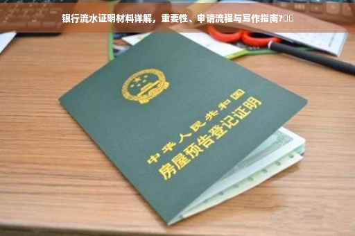银行流水证明材料详解，重要性、申请流程与写作指南?⚡️