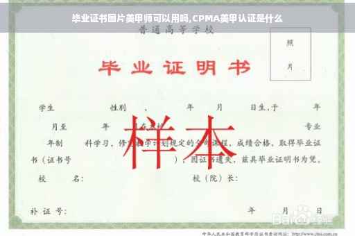 毕业证书图片美甲师可以用吗,CPMA美甲认证是什么
