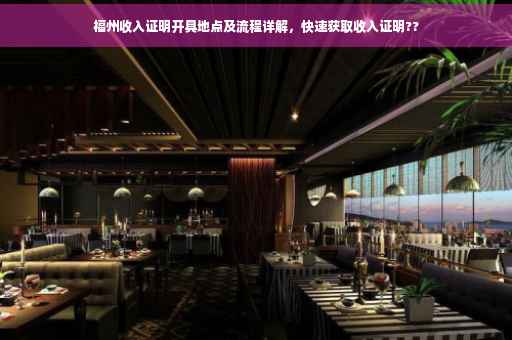 福州收入证明开具地点及流程详解，快速获取收入证明??