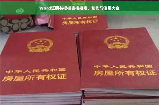 Word证明书模板表格指南，制作与使用大全