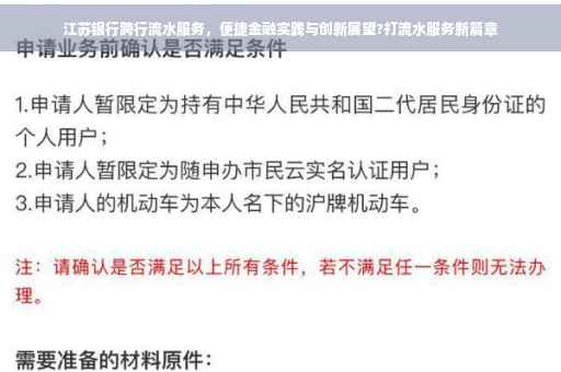 江苏银行跨行流水服务，便捷金融实践与创新展望?打流水服务新篇章