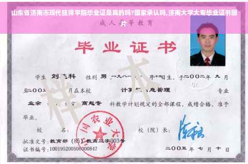 山东省济南市现代技师学院毕业证是真的吗?国家承认吗,济南大学大专毕业证书图片