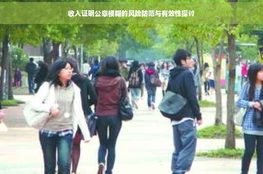 收入证明公章模糊的风险防范与有效性探讨