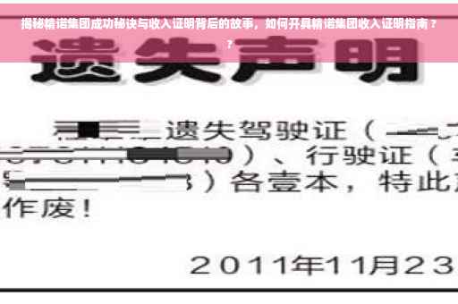 揭秘精诺集团成功秘诀与收入证明背后的故事，如何开具精诺集团收入证明指南 ??
