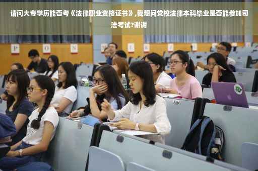 请问大专学历能否考《法律职业资格证书》,我想问党校法律本科毕业是否能参加司法考试?谢谢