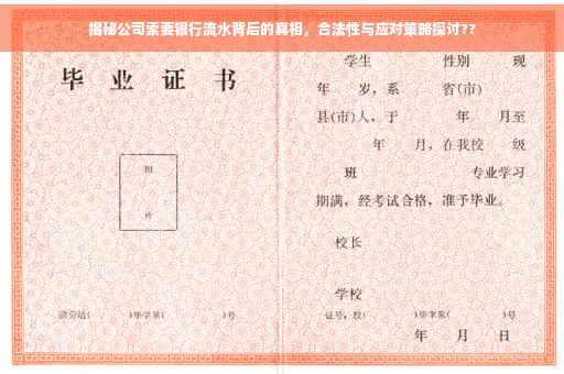 揭秘公司索要银行流水背后的真相，合法性与应对策略探讨??