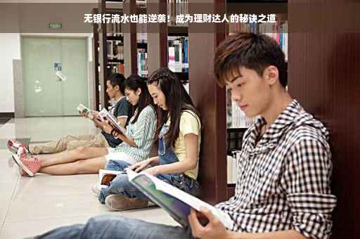 无银行流水也能逆袭！成为理财达人的秘诀之道