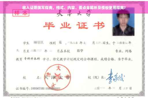 收入证明撰写指南，格式、内容、要点全解析及模板使用指南?