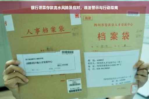 银行泄露存款流水风险及应对，违法警示与行动指南