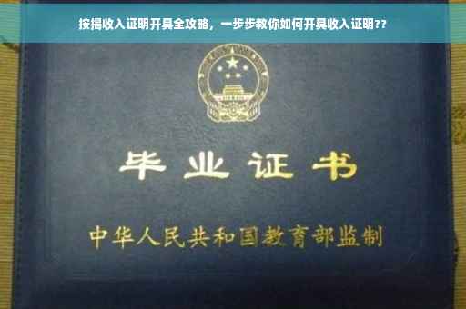按揭收入证明开具全攻略，一步步教你如何开具收入证明??