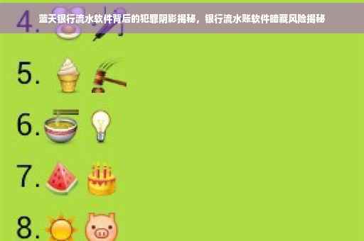 蓝天银行流水软件背后的犯罪阴影揭秘，银行流水账软件暗藏风险揭秘