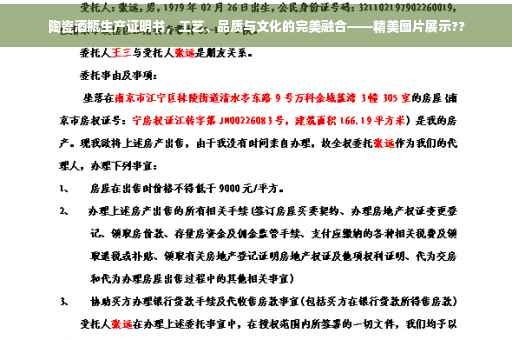 陶瓷酒瓶生产证明书，工艺、品质与文化的完美融合——精美图片展示??