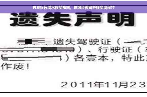 兴业银行流水核实指南，详细步骤解析核实流程??