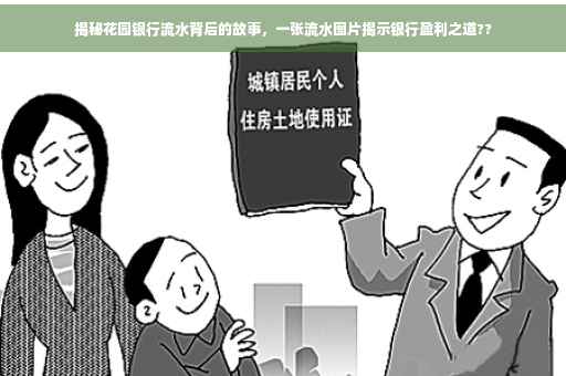揭秘花园银行流水背后的故事，一张流水图片揭示银行盈利之道??