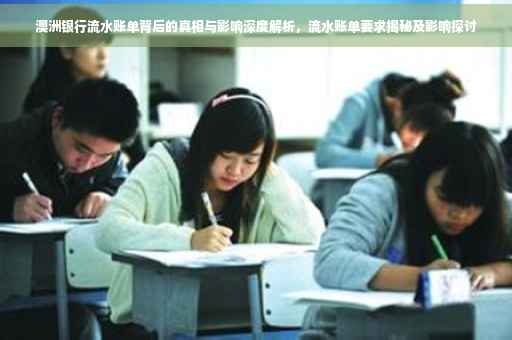 澳洲银行流水账单背后的真相与影响深度解析，流水账单要求揭秘及影响探讨