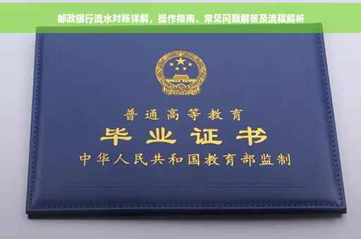 邮政银行流水对账详解，操作指南、常见问题解答及流程解析