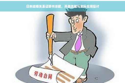 日本结婚关系证明书详解，开具流程与实际应用探讨