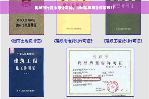 揭秘银行流水审计差异，原因解析与补救策略??