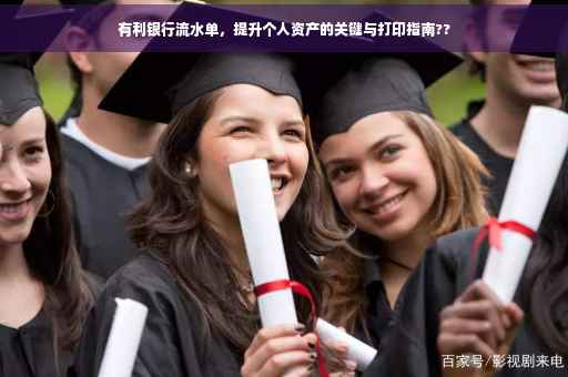 有利银行流水单，提升个人资产的关键与打印指南??