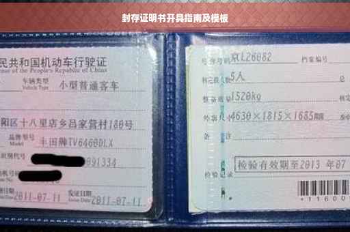 封存证明书开具指南及模板