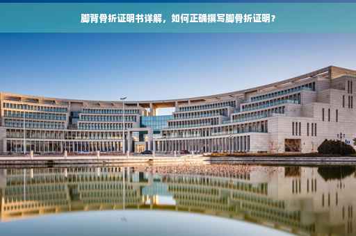 脚背骨折证明书详解，如何正确撰写脚骨折证明？