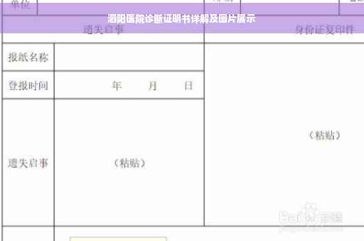 泗阳医院诊断证明书详解及图片展示