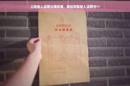 工地收入证明办理指南，轻松获取收入证明书??