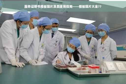 服务证明书模板图片及其使用指南——模板图片大全??