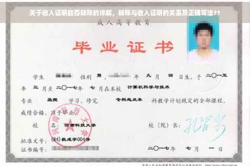 关于收入证明能否转账的详解，转账与收入证明的关系及正确写法??