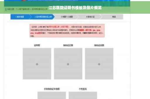 江苏医院证明书模板及图片概览