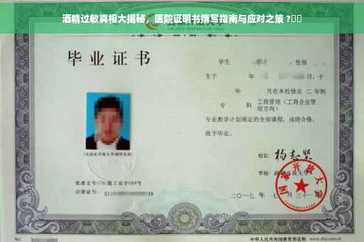 酒精过敏真相大揭秘，医院证明书撰写指南与应对之策 ?⚡️