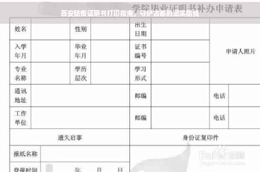 西安防疫证明书打印指南，守护古都的坚实防线